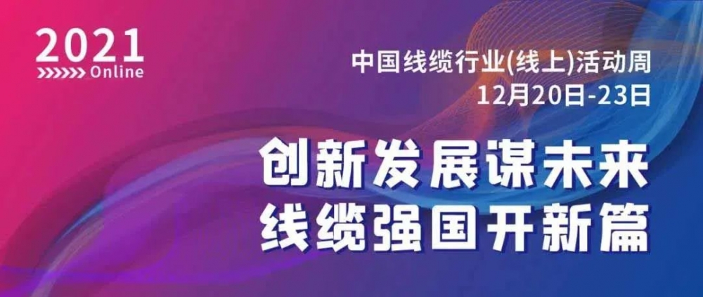 激動(dòng)！萬馬股份榮膺“2021中國(guó)線纜行業(yè)最具競(jìng)爭(zhēng)力企業(yè)10強(qiáng)”??！