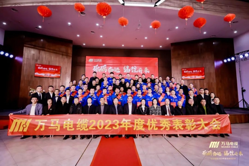 砥礪奮進(jìn) 繼往開來丨萬馬電纜2023年度優(yōu)秀員工/團(tuán)隊(duì)表彰會順利召開！